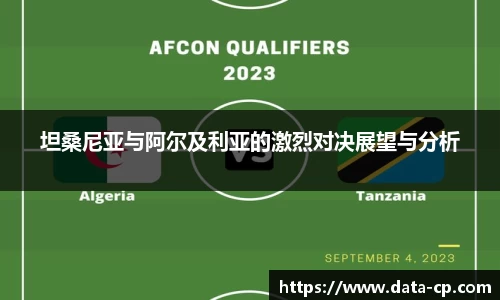 坦桑尼亚与阿尔及利亚的激烈对决展望与分析