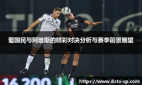 葡国民与阿维斯的精彩对决分析与赛季前景展望