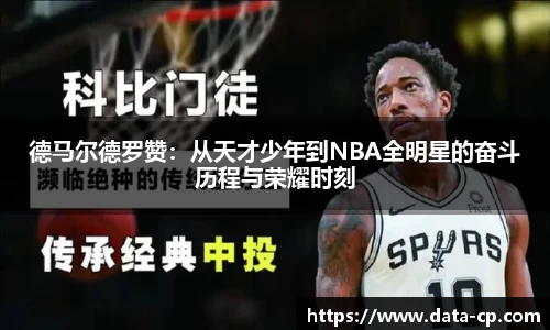 德马尔德罗赞：从天才少年到NBA全明星的奋斗历程与荣耀时刻