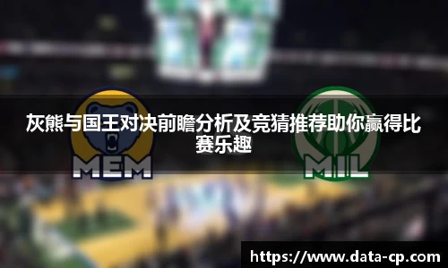 灰熊与国王对决前瞻分析及竞猜推荐助你赢得比赛乐趣